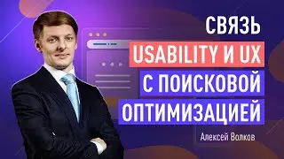 Связь Usability и UX с поисковой оптимизацией. Группы факторов ранжирования сайта