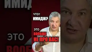 Имидж? Это вообще не про вас! #Михаил_Эдвайзер #маргинал #психосоматика #карма #имидж #олигарх