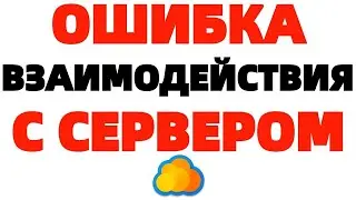 Облако Mail ru ошибка взаимодействия с сервером