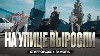 StaFFорд63, ГАМОРА - На улице выросли (Official Video, 2024) 