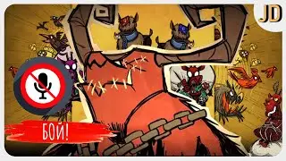 Don't Starve Together, Бой с Клаусом!