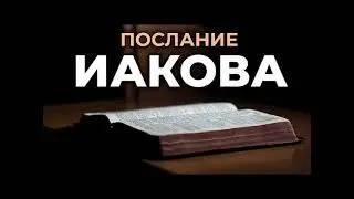 45.16 По страницам Библии - лекции доктора Мак Ги по книге послание апостола Иакова