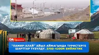 3700-4200м бийиктикте ЖАЙГАШКАН 