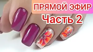 Прямой Эфир Виктория Авдеева. Маникюр. Выравнивание. Дизайн Ногтей. Виктория Авдеева 2я часть