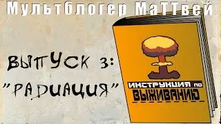 Инструкция по выживанию | The survival manual
