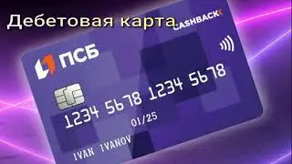 Промсвязьбанк  Дебетовая карта «Твой кешбэк