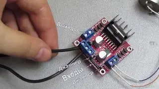 Модуль драйвера двигателей L298N и Arduino