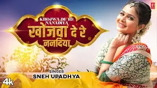 #video2023 KHOJWA DE RE NANADIYA | Sneh Upadhya | Latest Bhojpuri Song 2023 | T-Series