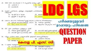 LDC 🎯LGS പരീക്ഷയുള്ളവർ ഉറപ്പായും പഠിക്കേണ്ട QUESTION PAPER | Kerala  PSC | SI | Office Attendant