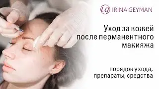 Как ухаживать за кожей после татуажа, перманентного макияжа, микроблейдинга