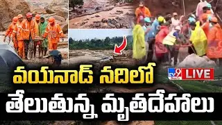 Wayanad Massive Landslides LIVE: నదిలో తేలుతున్న మృతదేహాలు - TV9