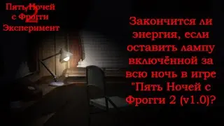 Пять Ночей с Фрогги 2 (v1.0) | Закончится ли энергия если оставить лампу включённой до утра?