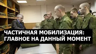 Частичная мобилизация в России: главное