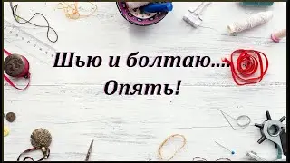 Шью заказ и болтаю.
