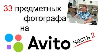 Обзор на 33 предметных фотографа с Авито. Часть 2