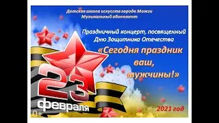 «Сегодня праздник ваш, мужчины!» Поздравление ДШИ Можги к 23 февраля 2021
