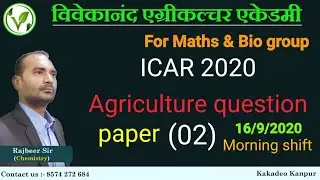 ICAR UG 2020 question paper ||ICAR 2020 Agriculture question paper answer key || ICAR previous paper