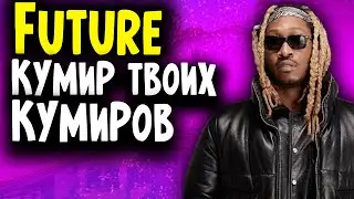 КТО ТАКОЙ FUTURE? I КУМИР ТВОИХ КУМИРОВ I АВТОР ХИТОВ 