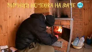 Зимняя ночевка на даче. Топлю дом. Топлю баню.