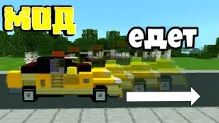 Мод на движущиеся постройки в майнкрафте на телефоне. МаЗи.