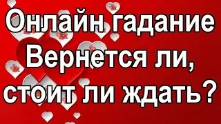 ❗️💯 Вернется ли он🍂♥️♣️ расклад таро 💖 на три колоды 🔮 расклад на отношения