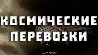 EVE online — Маленькая логистика Нового Эдема. Новый рейс на грузовиках