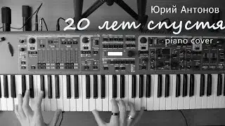 Антонов Юрий - 20 лет спустя (piano cover) | 3S_piano cover