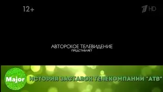 История заставок телекомпании 