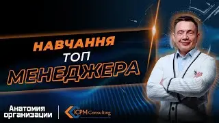 Як навчати топ-менеджерів