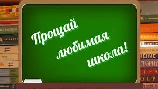 Прощай любимая школа.Выпускникам Надпись Футаж анимация.Выпускной в школе.Выпускнику 