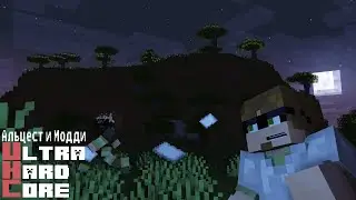 АЛЬЦЕСТ И МОДДИ VS ПОДПИСЧИКИ В МАЙНКРАФТ УЛЬТРА ХАРД КОРЕ |UHC| НЕОЖИДАННЫЕ ОБСТОЯТЕЛЬСТВА