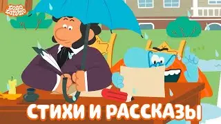 Стихи и рассказы от Бодо. Бодо Бородо. Обучающие мультфильмы