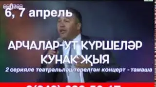 Арча, Әтнә, Мөслим йолдызлары бер сәхнәгә җыела