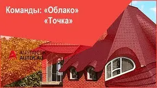 [Курс Автокад] Точка и коррекционное (пометочное) облако в AutoCAD