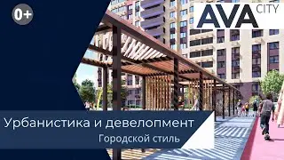 Основные тренды в ДЕВЕЛОПМЕНТЕ ➤урбанистика ➤благоустройство придомовой территории ➤AVA Group Moscow
