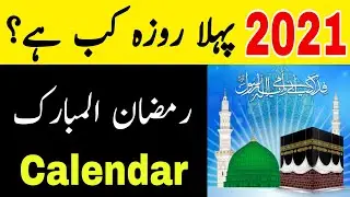 Ramzan Date 2021 | Ramzan Calendar 2021 | Pehla roza kab hai 2021 | Ramadan date 2021 |Ramzan Status