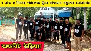হাওড়ার বন্ধুদের ঘোরালাম সিমলীপালের অফবিট স্পট | Simlipal Sitakunda Waterfall | Mohanta Point Resort