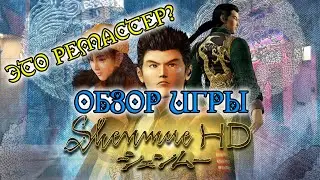 [ВИДЕООБЗОР] Обзор игры Shenmue HD Remastered