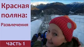 Красная Поляна - Развлечения горнолыжных курортов. Зоопарки, Аттракционы, Достопримечательности