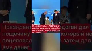 Президент Турции Эрдоган ударил мальчика 😱, 