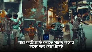 ফটোগ্রাফারদের জন্য সেরা প্রিসেট | Lightroom premium presets free download