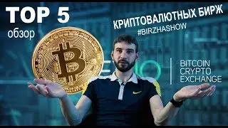 Биржи криптовалют обзор ТОП 5 лучших бирж от Birzha Show | Биржа шоу