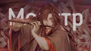 Вэй Усянь | Монстр | Wei Wu Xian| Monster| Mo Dao Zu Shi