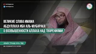 Великие слова имама АбдуЛлаха ибн аль-Мубарака о Возвышенности Аллаха над творениями