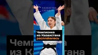 Чемпионка из Казахстана расплакалась после победы на Паралимпиаде #2024 #новости #казахстан