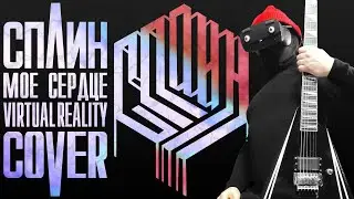 Сплин - Моё сердце (virtual reality cover)