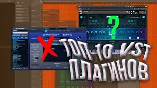 ТОП 10 ПЛАГИНОВ Для FL Studio // VST ПЛАГИНЫ Для БИТОВ // Лучшие Плагины 2021