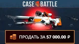 ЗАКИНУЛ 200 НА CASEBATTLE | ВЫВОД AWP АЗИМОВ