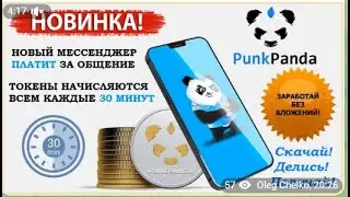 Мессенджер который приносит доход PunkPanda. Просто установи и пользуйся. Инструкция под видео.