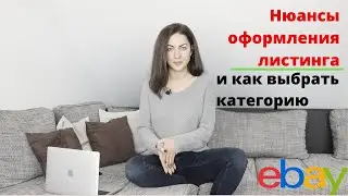 Нюансы оформления листинга при дропшиппинге на eBay. Как выбрать категорию товара для продажи